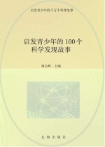 启发青少年的千万个科普故事 启发青少年的100个科学发现故事