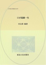 口才造就一生