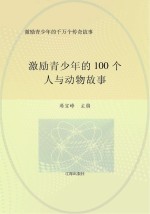 激励青少年的千万个传奇故事 激励青少年的100个人与动物故事