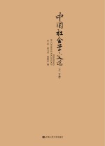 中国社会学文选 上、下