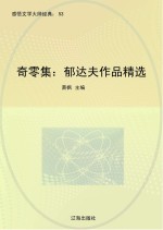 奇零集：郁达夫作品精选