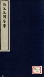 两汉三国学案 1