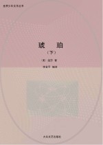 琥珀 下