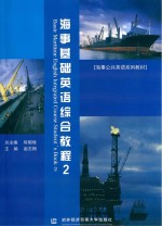 海事基础英语综合教程 2