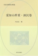 爱如山样重 深沉卷
