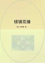 续镜花缘