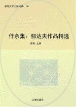 仟余集:郁达夫作品精选