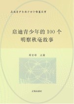 启迪青少年的千万个智慧故事 启迪青少年的100个明察秋毫故事