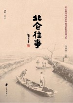 北仑往事 北仑新区时刊往事报道和怀旧散文集 第1册