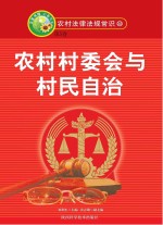 农村村委会与村民自治