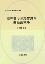 培养青少年观察思考的断案故事