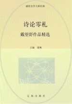 诗论零札 戴望舒作品精选