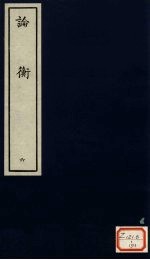 论衡 6