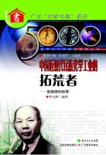 中国近现代民族化学工业的拓荒者:侯德榜的故事 第2版