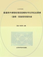 普通高中课程标准实验教科书化学反应原理（选修）实验探究报告册 山东科技版