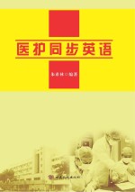 医护同步英语