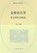 论雅俗共赏 朱自清作品精选