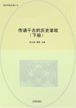 传诵千古的历史掌故 下