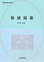智破疑案