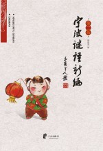 宁波谜语新编 第2版