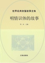 世界经典智慧故事全集 明情识体的故事