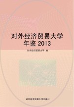 对外经济贸易大学年鉴 2013