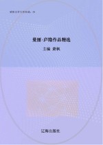 曼丽：庐隐作品精选
