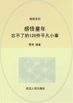 感悟童年:忘不了的125件平凡小事