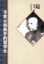 寻索云南最早的留学生
