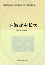 在游戏中长大 幼儿分册