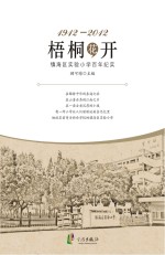 梧桐花开 镇海区实验小学百年纪实 1912-2012