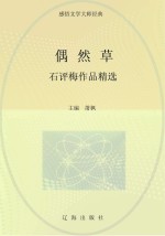 偶然草：石评梅作品精选