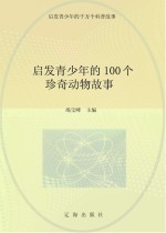 启发青少年的千万个科普故事 启发青少年的100个珍奇动物故事