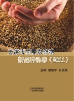 天津市主要农作物新品种动态 2011
