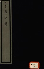 易小传 2