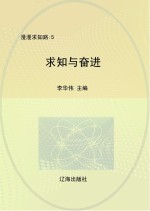 求知与奋进