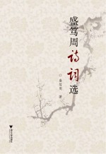 盛笃周诗词选