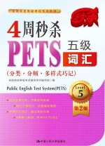 4周秒杀PETS5级词汇 分类分频多样式巧记 第2版
