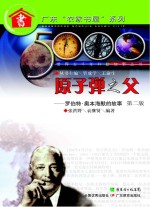 世界五千年科技故事丛书 原子弹之父 罗伯特·奥本海默的故事 第2版