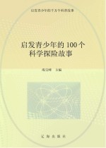 启发青少年的千万个科普故事 启发青少年的100个科学探险故事
