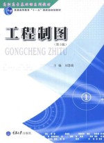 高职高专基础课系列教材 普通高等教育“十一五”国家级规划教材 工程制图 第3版