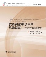 英语阅读教学中的思维活动 评判性阅读视角