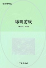 聪明游戏