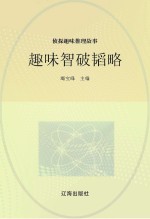 侦探趣味推理故事 趣味智破韬略