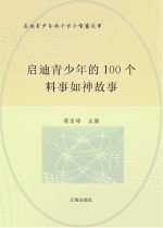 启迪青少年的千万个智慧故事 启迪青少年的100个料事如神故事