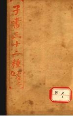 子书三十二种 韩非子 卷1-12