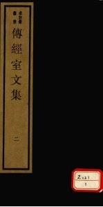 传经室文集 2