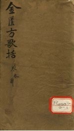 金匮方歌括 卷3、4