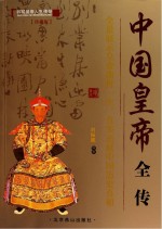 中国皇帝全传 书写皇帝传奇 珍藏版