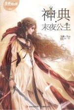 意林轻文库·奇幻仙境系列 神典·末夜公主